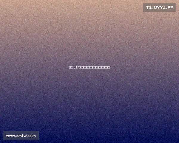 重温2017年大阪国际赛事盛典激情竞技全球焦点荣耀永恒